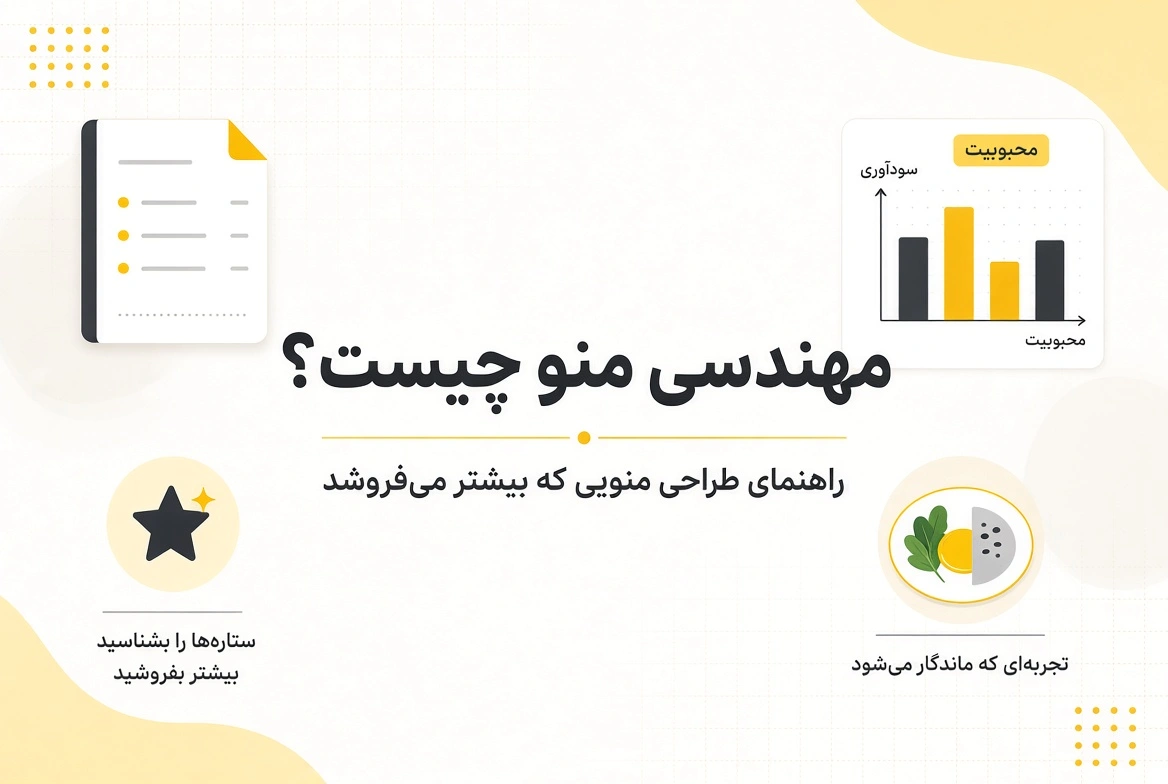 مهندسی منو
